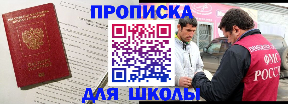 прописка для школы в Котово